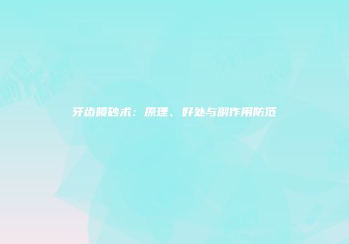 牙齿喷砂术：原理、好处与副作用防范