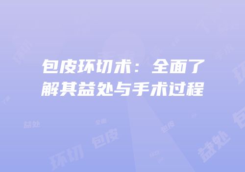包皮环切术：全面了解其益处与手术过程