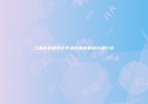 三亚市小眼开大手术价格及机构详细介绍
