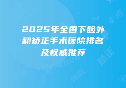 2025年全国下睑外翻矫正手术医院排名及权威推荐