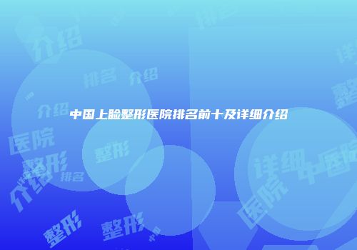 中国上睑整形医院排名前十及详细介绍