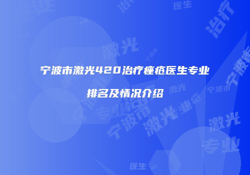 宁波市激光420治疗痤疮医生专业排名及情况介绍