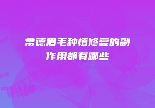 常德眉毛种植修复的副作用都有哪些