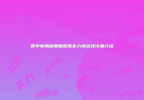 晋中市局部瘦腿医院实力排名及详细介绍