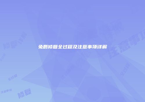兔唇修复全过程及注意事项详解