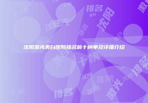 沈阳激光美白医院排名前十榜单及详细介绍