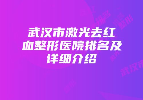 武汉市激光去红血整形医院排名及详细介绍