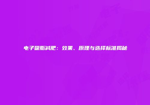 电子吸脂减肥：效果、原理与选择标准揭秘