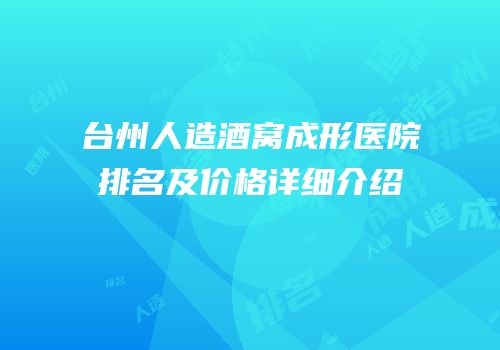 台州人造酒窝成形医院排名及价格详细介绍