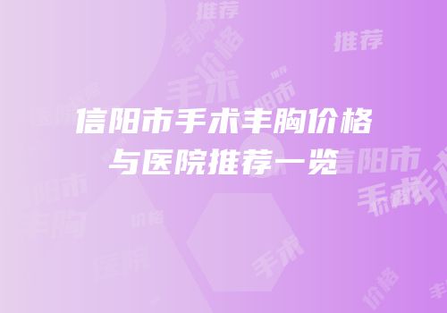 信阳市手术丰胸价格与医院推荐一览