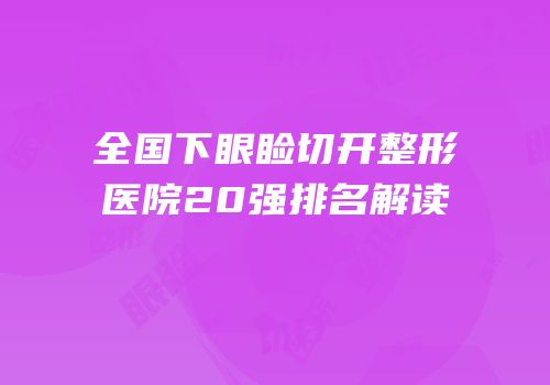 全国下眼睑切开整形医院20强排名解读