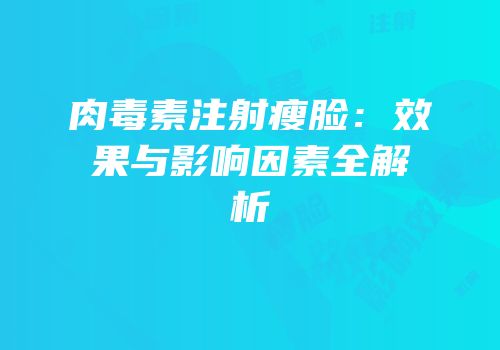 肉毒素注射瘦脸：效果与影响因素全解析