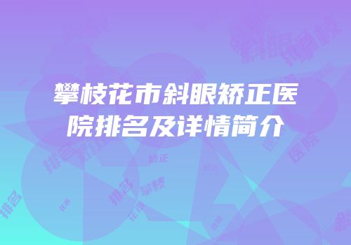 攀枝花市斜眼矫正医院排名及详情简介