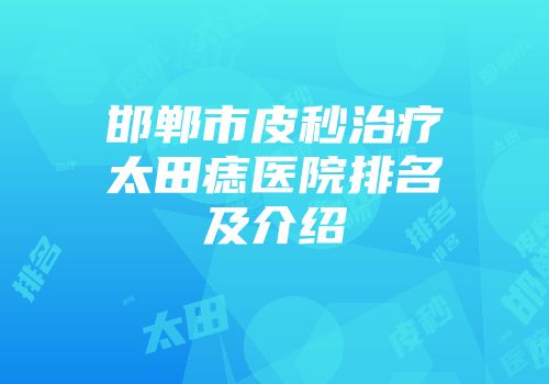 邯郸市皮秒治疗太田痣医院排名及介绍