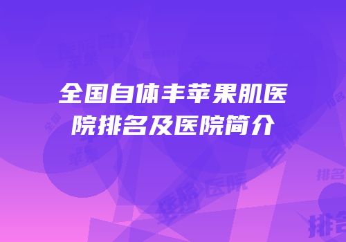 全国自体丰苹果肌医院排名及医院简介