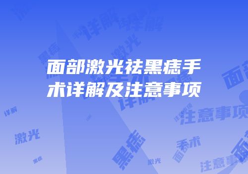 面部激光祛黑痣手术详解及注意事项