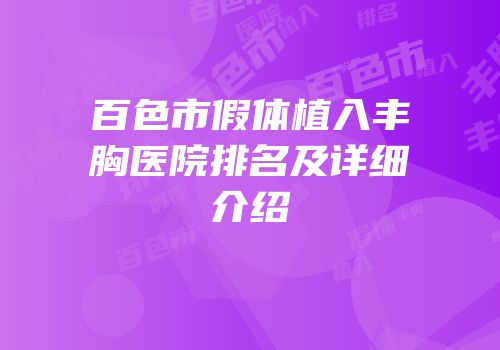 百色市假体植入丰胸医院排名及详细介绍