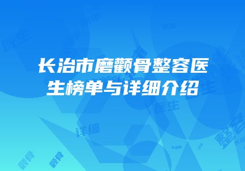 长治市磨颧骨整容医生榜单与详细介绍