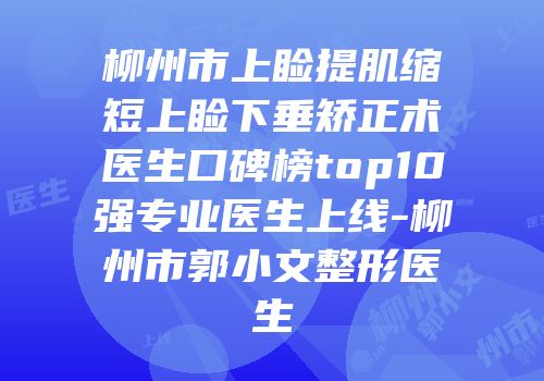 柳州市上睑提肌缩短上睑下垂矫正术医生口碑榜top10强专业医生上线-柳州市郭小文整形医生