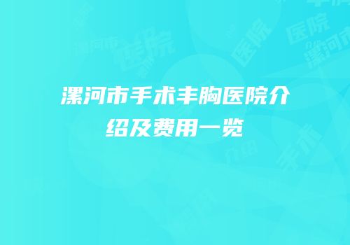 漯河市手术丰胸医院介绍及费用一览