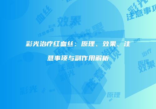彩光治疗红血丝：原理、效果、注意事项与副作用解析
