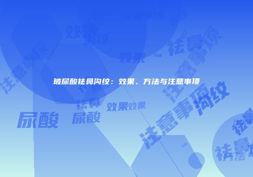 玻尿酸祛鼻沟纹：效果、方法与注意事项