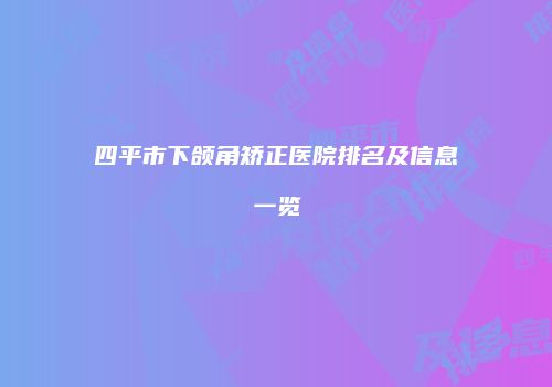 四平市下颌角矫正医院排名及信息一览