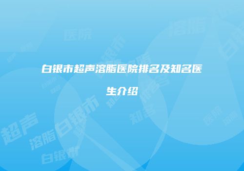 白银市超声溶脂医院排名及知名医生介绍