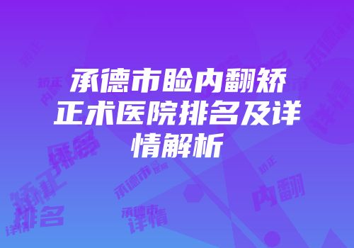 承德市睑内翻矫正术医院排名及详情解析