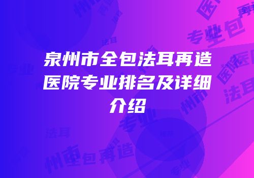 泉州市全包法耳再造医院专业排名及详细介绍