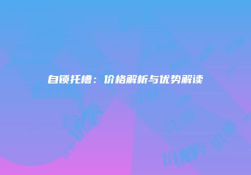 自锁托槽：价格解析与优势解读