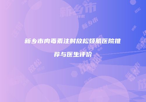 新乡市肉毒素注射放松颏肌医院推荐与医生评价