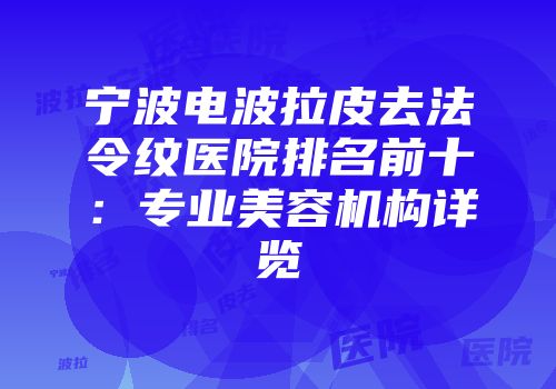 宁波电波拉皮去法令纹医院排名前十：专业美容机构详览