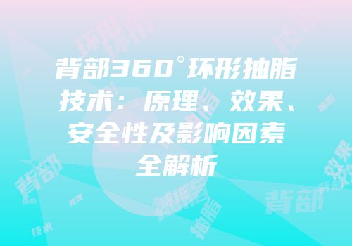 背部360°环形抽脂技术：原理、效果、安全性及影响因素全解析