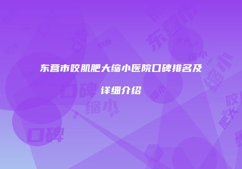 东营市咬肌肥大缩小医院口碑排名及详细介绍