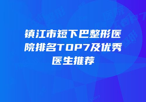 镇江市短下巴整形医院排名TOP7及优秀医生推荐