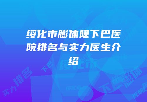 绥化市膨体隆下巴医院排名与实力医生介绍