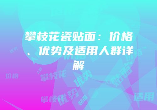 攀枝花瓷贴面：价格、优势及适用人群详解