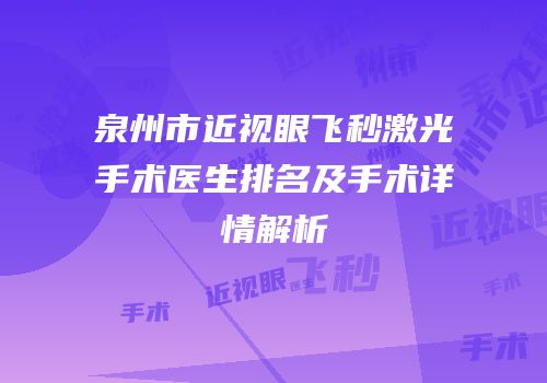 泉州市近视眼飞秒激光手术医生排名及手术详情解析