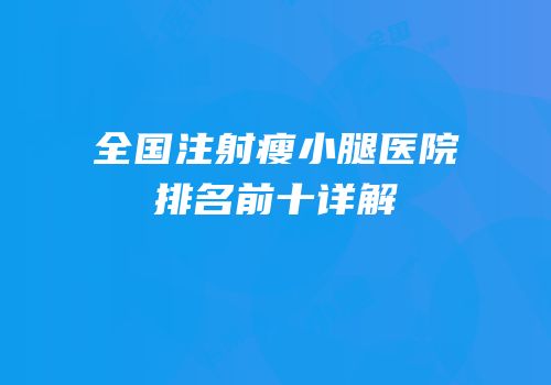 全国注射瘦小腿医院排名前十详解