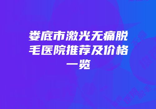 娄底市激光无痛脱毛医院推荐及价格一览