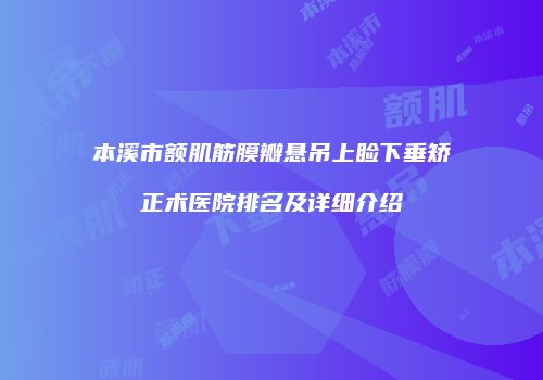 本溪市额肌筋膜瓣悬吊上睑下垂矫正术医院排名及详细介绍