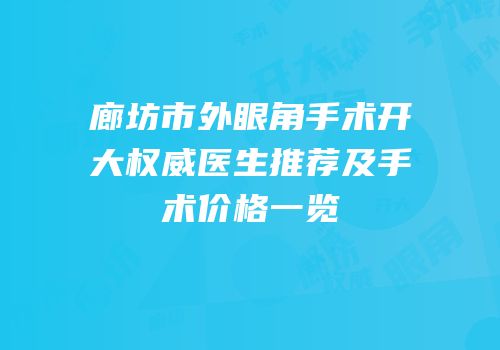 廊坊市外眼角手术开大权威医生推荐及手术价格一览