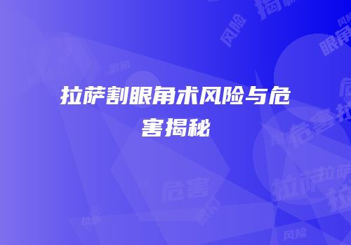拉萨割眼角术风险与危害揭秘