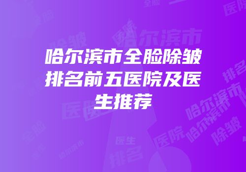 哈尔滨市全脸除皱排名前五医院及医生推荐