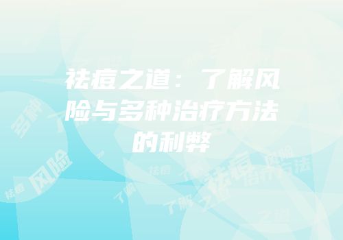 祛痘之道：了解风险与多种治疗方法的利弊