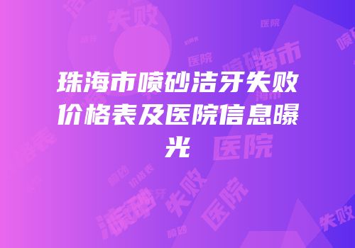 珠海市喷砂洁牙失败价格表及医院信息曝光