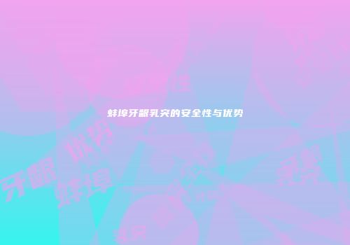 蚌埠牙龈乳突的安全性与优势