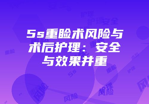 5s重睑术风险与术后护理：安全与效果并重