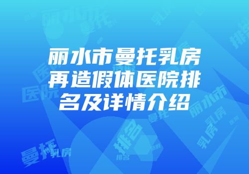 丽水市曼托乳房再造假体医院排名及详情介绍